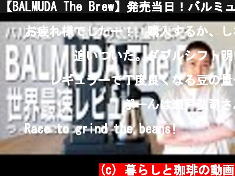【BALMUDA The Brew】発売当日！バルミューダ信者の珈琲屋による一切の忖度のない世界最速コーヒーメーカーレビュー  (c) 暮らしと珈琲の動画