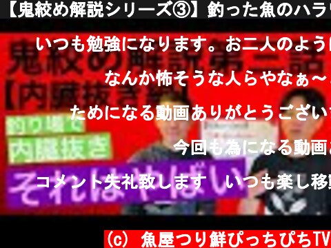 【鬼絞め解説シリーズ③】釣った魚のハラワタとエラを抜く時は気をつけて下さい。それ、やばいかもしれません。  (c) 魚屋つり鮮ぴっちぴちTV