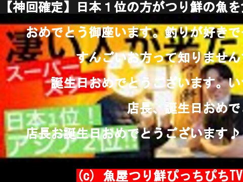 【神回確定】日本１位の方がつり鮮の魚を食べにわざわざ関東から来て下さいました。視聴者の皆様にもメッセージを頂いたので見てね!!!!  (c) 魚屋つり鮮ぴっちぴちTV