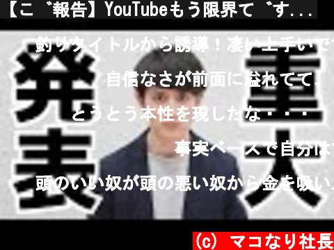 【ご報告】YouTubeもう限界です...  (c) マコなり社長