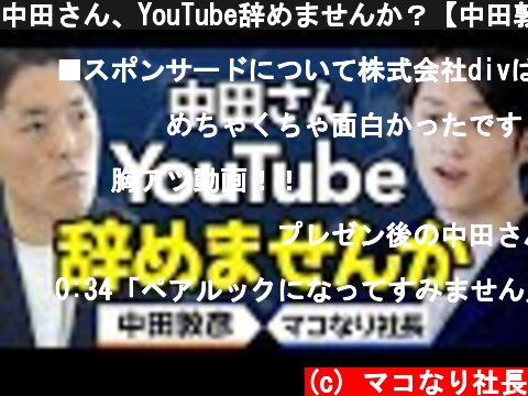 中田さん、YouTube辞めませんか？【中田敦彦×マコなり社長】  (c) マコなり社長