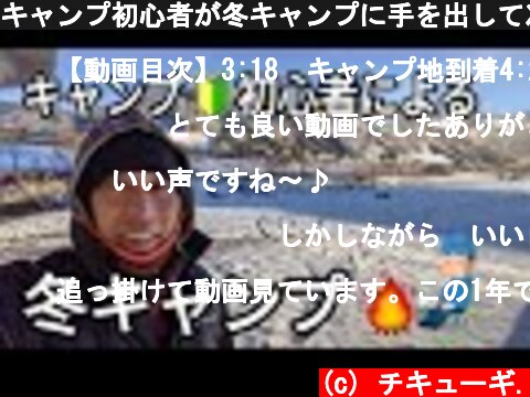 キャンプ初心者が冬キャンプに手を出して凍死寸前まで追い込まれる（新潟県湯沢町）  (c) チキューギ.