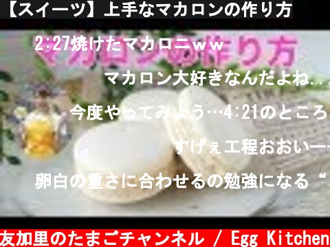 【スイーツ】上手なマカロンの作り方  (c) 料理研究家 友加里のたまごチャンネル / Egg Kitchen