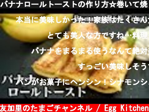 バナナロールトーストの作り方☆巻いて焼くだけの簡単レシピ♪朝ごはんやおやつにピッタリです！-How to make Banana Roll Toast-【料理研究家】【たまごソムリエ友加里】  (c) 料理研究家 友加里のたまごチャンネル / Egg Kitchen