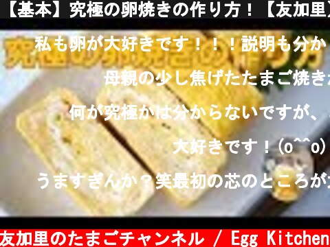 【基本】究極の卵焼きの作り方！【友加里】  (c) 料理研究家 友加里のたまごチャンネル / Egg Kitchen