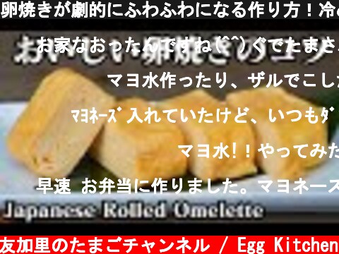 卵焼きが劇的にふわふわになる作り方！冷めても美味しい卵焼きにするコツをご紹介します☆-How to make  Japanese Rolled Omelette-【料理研究家】【たまごソムリエ友加里】  (c) 料理研究家 友加里のたまごチャンネル / Egg Kitchen