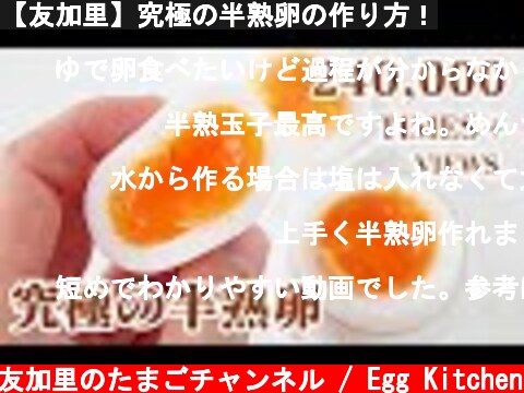 【友加里】究極の半熟卵の作り方！  (c) 料理研究家 友加里のたまごチャンネル / Egg Kitchen
