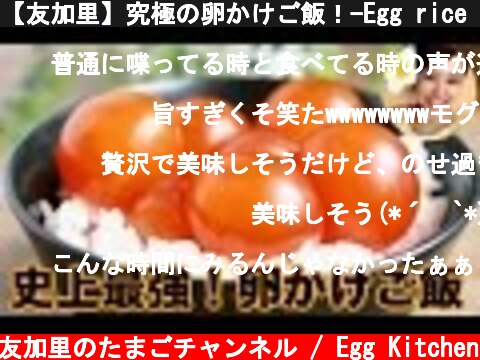 【友加里】究極の卵かけご飯！-Egg rice strongest-  (c) 料理研究家 友加里のたまごチャンネル / Egg Kitchen
