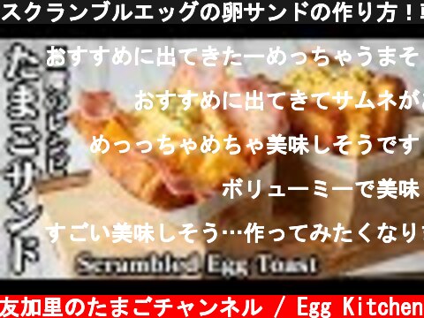 スクランブルエッグの卵サンドの作り方！韓国で大人気のエッグトーストを再現しました♪-How to make Egg Toast-【料理研究家】【たまごソムリエ友加里】  (c) 料理研究家 友加里のたまごチャンネル / Egg Kitchen