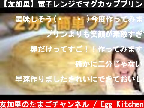 【友加里】電子レンジでマグカッププリン！  (c) 料理研究家 友加里のたまごチャンネル / Egg Kitchen