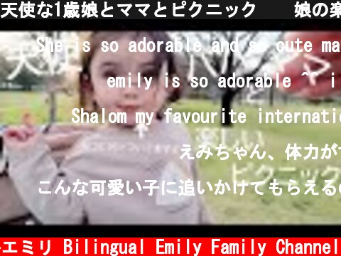 天使な1歳娘とママとピクニック😊　娘の楽しそうな笑顔に疲れも癒やされる1日😊  (c) バイリンガルエミリ Bilingual Emily Family Channel