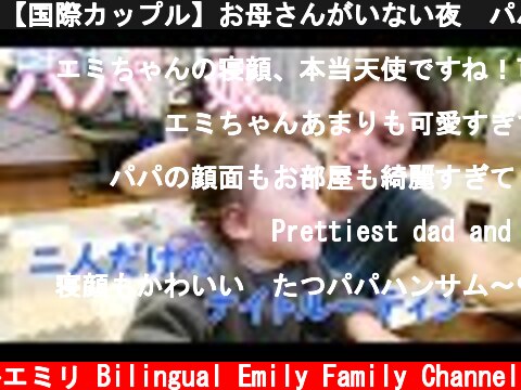 【国際カップル】お母さんがいない夜　パパと娘の二人きりのナイトルーティンに密着😊  (c) バイリンガルエミリ Bilingual Emily Family Channel