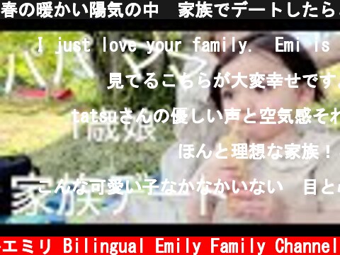 春の暖かい陽気の中　家族でデートしたらとっても幸せな気持ちになりました😊  (c) バイリンガルエミリ Bilingual Emily Family Channel