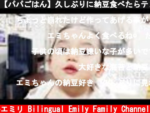 【パパごはん】久しぶりに納豆食べたらテンション上がった1歳娘  (c) バイリンガルエミリ Bilingual Emily Family Channel