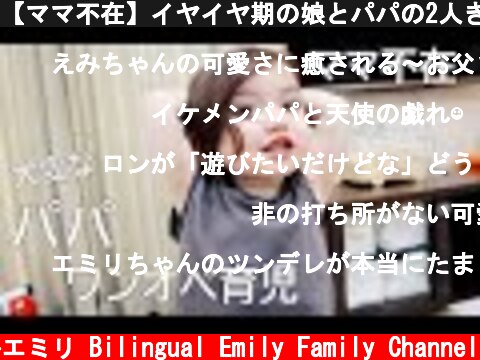 【ママ不在】イヤイヤ期の娘とパパの2人きりのルーティン！　大変すぎた・・・  (c) バイリンガルエミリ Bilingual Emily Family Channel