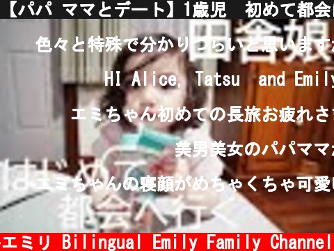 【パパ ママとデート】1歳児　初めて都会に出る  (c) バイリンガルエミリ Bilingual Emily Family Channel
