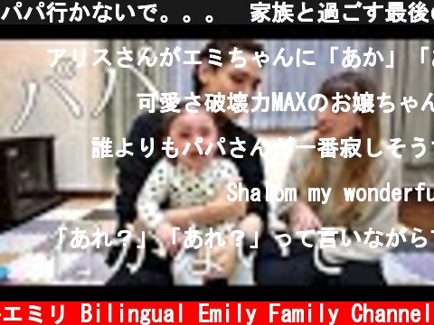 パパ行かないで。。。　家族と過ごす最後の夜😥😥  (c) バイリンガルエミリ Bilingual Emily Family Channel