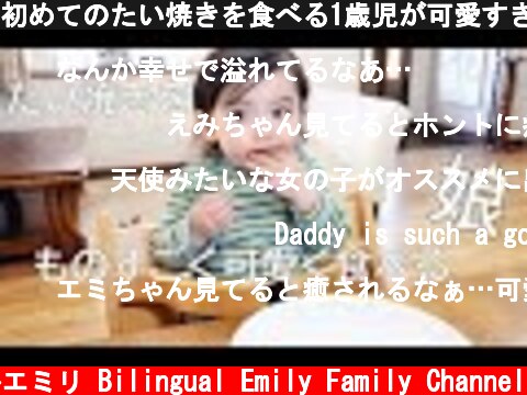 初めてのたい焼きを食べる1歳児が可愛すぎる！！　その姿にパパでれでれ😊  (c) バイリンガルエミリ Bilingual Emily Family Channel