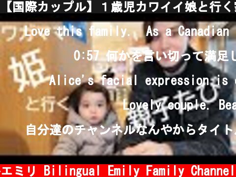 【国際カップル】１歳児カワイイ娘と行く家族旅行に密着😊　温泉を見に行ったよ😊パパは大変。。  (c) バイリンガルエミリ Bilingual Emily Family Channel