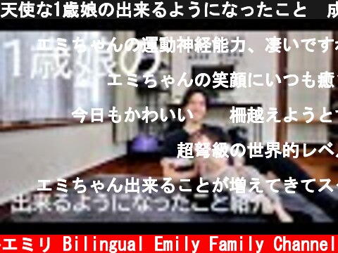 天使な1歳娘の出来るようになったこと　成長記録  (c) バイリンガルエミリ Bilingual Emily Family Channel
