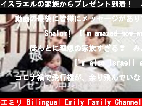 イスラエルの家族からプレゼント到着！😊パパ、ママ、娘みんな大興奮！😊　開封動画  (c) バイリンガルエミリ Bilingual Emily Family Channel
