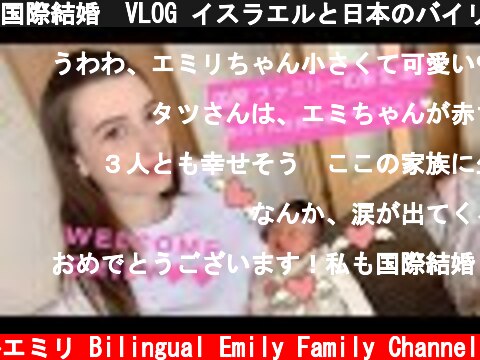 国際結婚　VLOG イスラエルと日本のバイリンガル国際ファミリー　外国人が日本で出産後、初退院！　ハーフの赤ちゃんがお家にやって来た！  (c) バイリンガルエミリ Bilingual Emily Family Channel