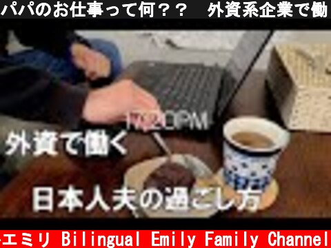 パパのお仕事って何？？　外資系企業で働くパパの仕事風景！  (c) バイリンガルエミリ Bilingual Emily Family Channel