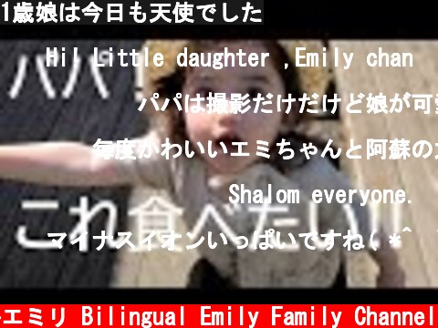 1歳娘は今日も天使でした  (c) バイリンガルエミリ Bilingual Emily Family Channel