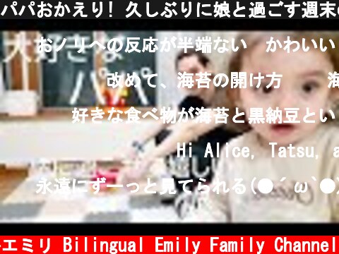 パパおかえり! 久しぶりに娘と過ごす週末の夜 2人でご飯の奪い合い!?  (c) バイリンガルエミリ Bilingual Emily Family Channel