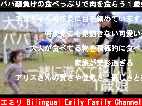 パパ顔負けの食べっぷりで肉を食らう１歳娘😊　家族Vlog  (c) バイリンガルエミリ Bilingual Emily Family Channel