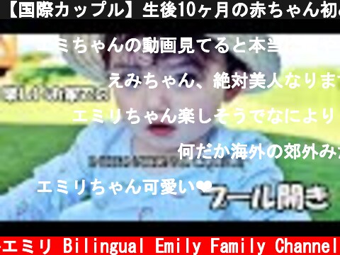 【国際カップル】生後10ヶ月の赤ちゃん初めてのおうちプール！！　イスラエルと日本人の夫婦と娘｜日本の夏｜日常  (c) バイリンガルエミリ Bilingual Emily Family Channel