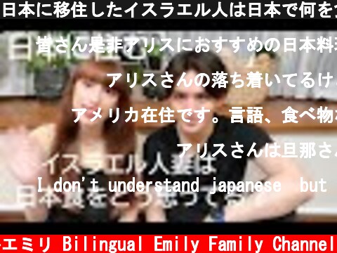 日本に移住したイスラエル人は日本で何を食べてるの？　ユダヤ人のご飯って？　家族のご飯【国際カップル】  (c) バイリンガルエミリ Bilingual Emily Family Channel