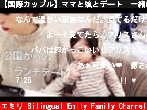 【国際カップル】ママと娘とデート😊一緒にたこ焼き食べたよ😊お腹ペコペコ1才児はどうやって食べるかな？  (c) バイリンガルエミリ Bilingual Emily Family Channel