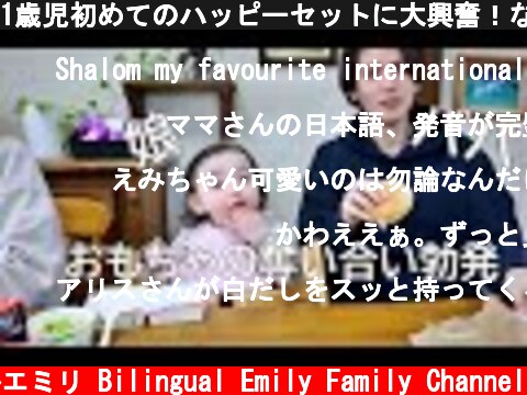 1歳児初めてのハッピーセットに大興奮！なぜかパパとおもちゃの奪い合いに・・・  (c) バイリンガルエミリ Bilingual Emily Family Channel