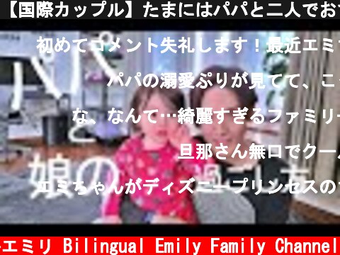 【国際カップル】たまにはパパと二人でおでかけ😊　パパと娘に密着😆(1歳2ヶ月)  (c) バイリンガルエミリ Bilingual Emily Family Channel