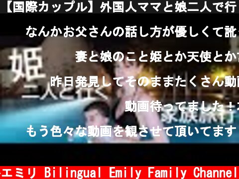 【国際カップル】外国人ママと娘二人で行く家族旅行に密着😊　九州大分の旅　パパ楽しい😆  (c) バイリンガルエミリ Bilingual Emily Family Channel