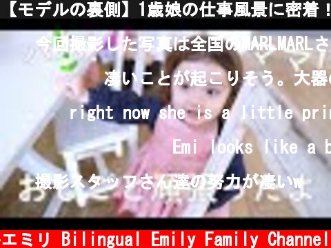 【モデルの裏側】1歳娘の仕事風景に密着！  (c) バイリンガルエミリ Bilingual Emily Family Channel