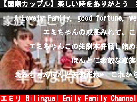 【国際カップル】楽しい時をありがとう😊家族での幸せな週末に密着😊　パパお疲れさま  (c) バイリンガルエミリ Bilingual Emily Family Channel