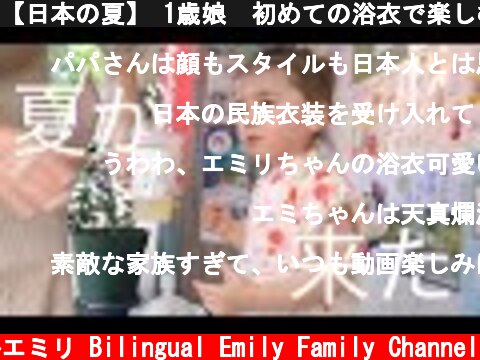 【日本の夏】 1歳娘　初めての浴衣で楽しむ休日  (c) バイリンガルエミリ Bilingual Emily Family Channel