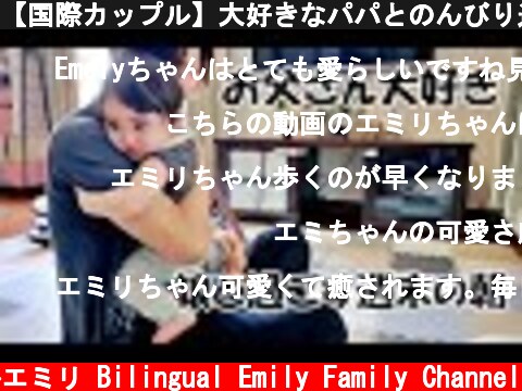【国際カップル】大好きなパパとのんびり過ごす週末の朝に密着😊😊  (c) バイリンガルエミリ Bilingual Emily Family Channel