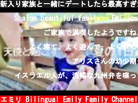 新入り家族と一緒にデートしたら最高すぎた  (c) バイリンガルエミリ Bilingual Emily Family Channel