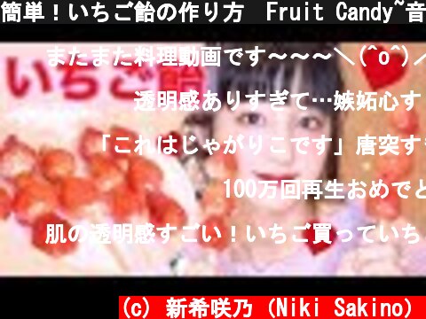 簡単！いちご飴の作り方🍓Fruit Candy~音フェチもやってみた~  (c) 新希咲乃（Niki Sakino）
