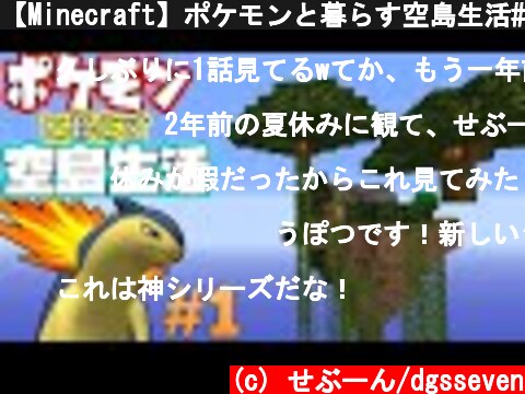【Minecraft】ポケモンと暮らす空島生活#1【ゆっくり実況】【ポケモンMOD】  (c) せぶーん/dgsseven