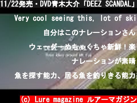 11/22発売・DVD青木大介「DEEZ SCANDAL」7を発売前に無料公開中！  (c) Lure magazine ルアーマガジン