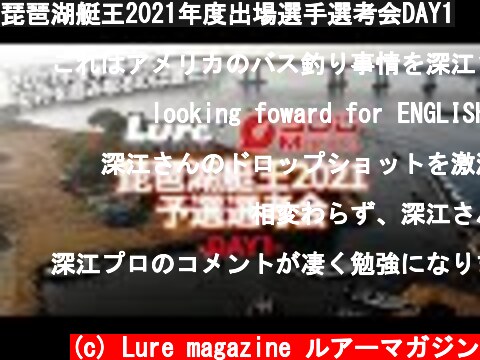 琵琶湖艇王2021年度出場選手選考会DAY1  (c) Lure magazine ルアーマガジン