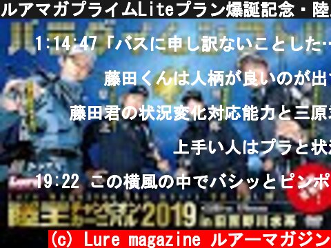 ルアマガプライムLiteプラン爆誕記念・陸王2019チャンピオンカーニバルDAY1無料公開！  (c) Lure magazine ルアーマガジン