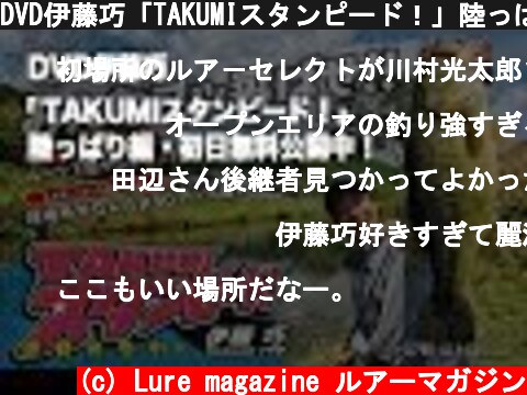 DVD伊藤巧「TAKUMIスタンピード！」陸っぱり編初日無料公開中！  (c) Lure magazine ルアーマガジン