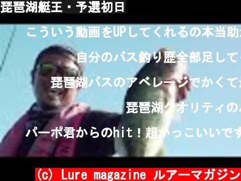 琵琶湖艇王・予選初日  (c) Lure magazine ルアーマガジン