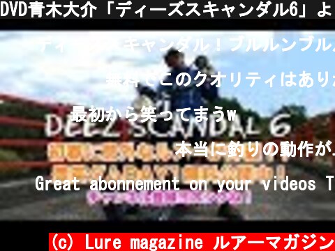 DVD青木大介「ディーズスキャンダル6」より豊英ダムDAY1無料公開！  (c) Lure magazine ルアーマガジン