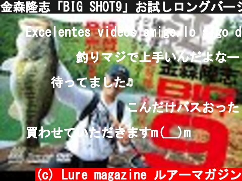 金森隆志「BIG SHOT9」お試しロングバージョンです。DVD4/9発売予定！！  (c) Lure magazine ルアーマガジン